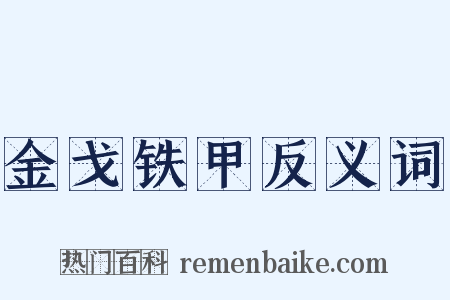 金戈铁甲反义词是什么意思的图片